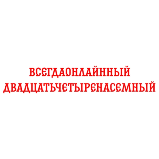 Стикер Альфа-Банк BY Всегда Онлайн