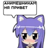 Стикер Анимешникам Привет