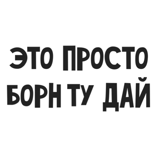 Стикер Аристократия Тусовочки