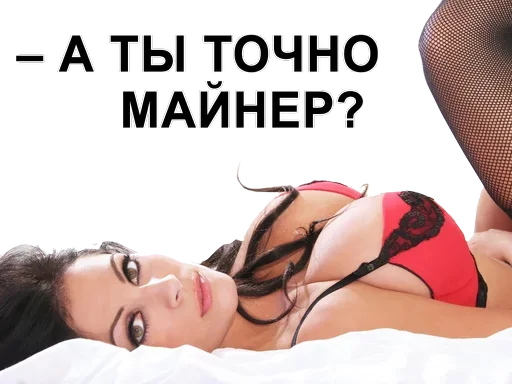 Стикер а ты точно майнер