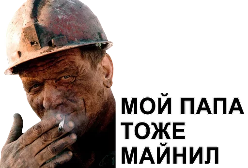 Стикер а ты точно майнер