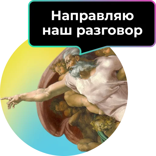 Стикер Аутентичное общение