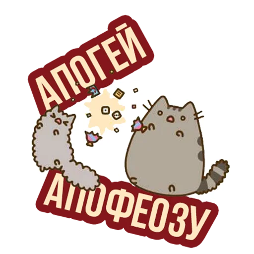 Стикер Д7 pusheen