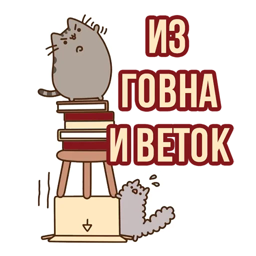 Стикер Д7 pusheen