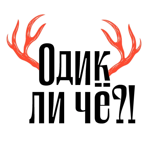 Стикер Балясим по-вятски