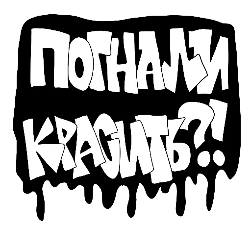 Стикер Фразы