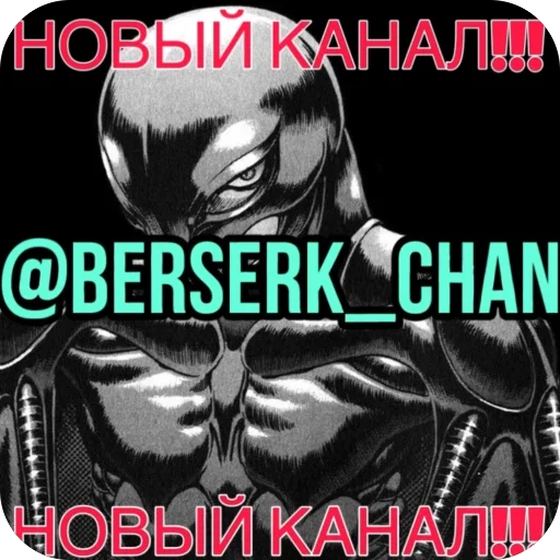Стикер | berserk