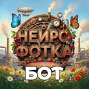 НейроФотka Бот ✨📸