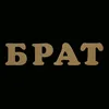 Стикер Брат