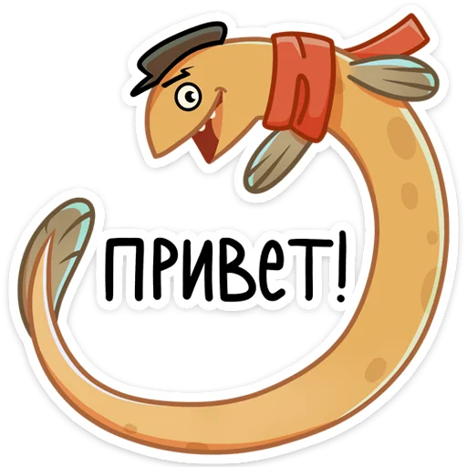 Стикер Игорь Угорь и Змей Сергей