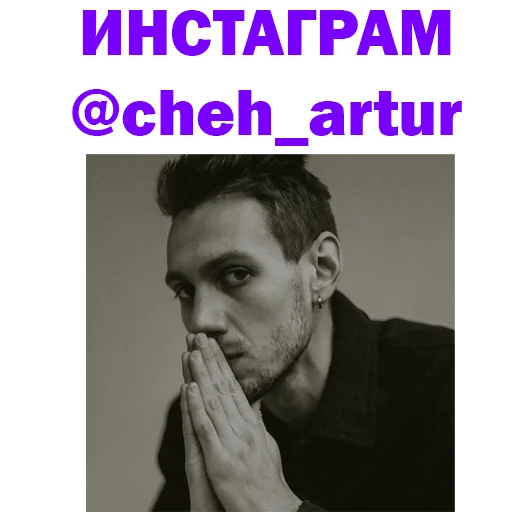 Стикер Артур Чех