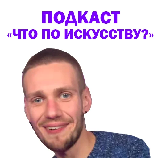 Стикер Артур Чех