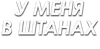 Стикер ЧленоПак