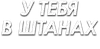 Стикер ЧленоПак
