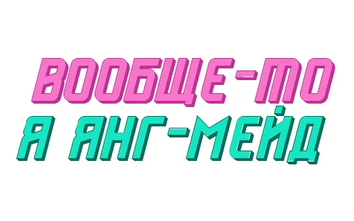 Стикер Ответо4ка