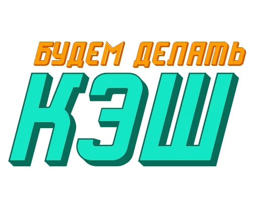 Стикер Ответо4ка