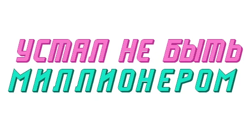 Стикер Ответо4ка