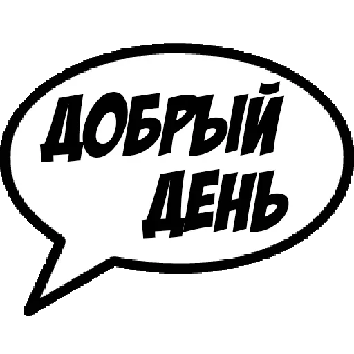 Стикер Фразы для общения