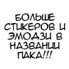 Эмодзи Даня Кашин