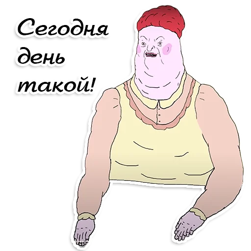 Стикер День такой (ШКЯ)
