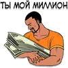 Стикер Moneybag