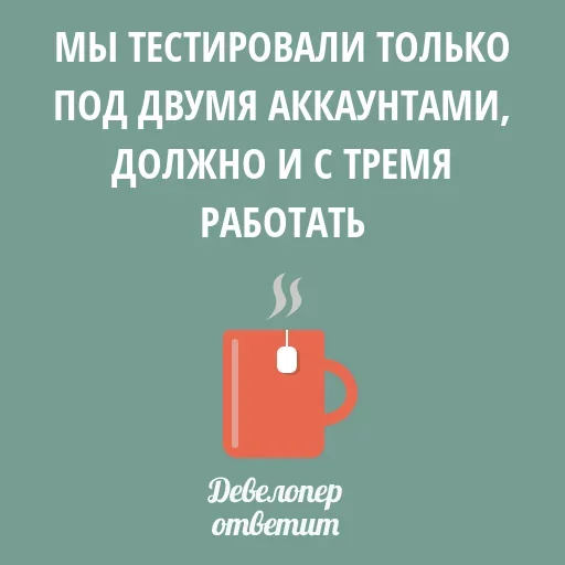 Стикер Девелопер Ответит