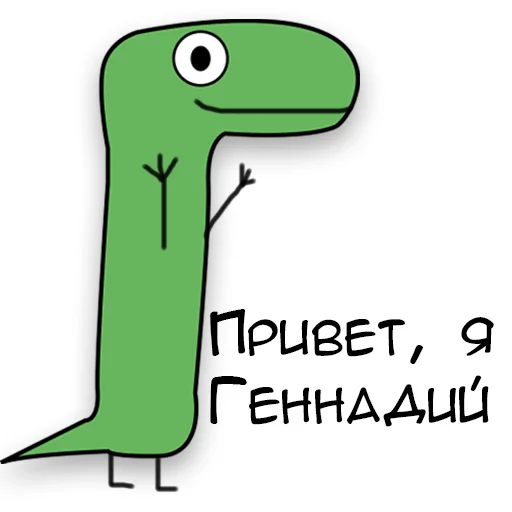 Стикер Динозавр Геннадий 🦖
