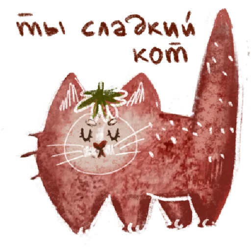 Стикер добрые котики 🐈