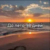 Стикер До лета осталось