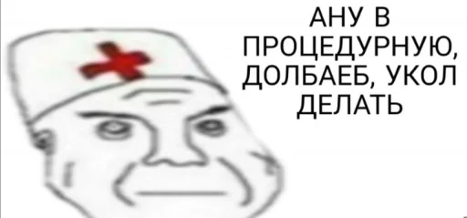 Стикер дурка ебать