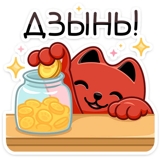 Стикер Котик Дзынь