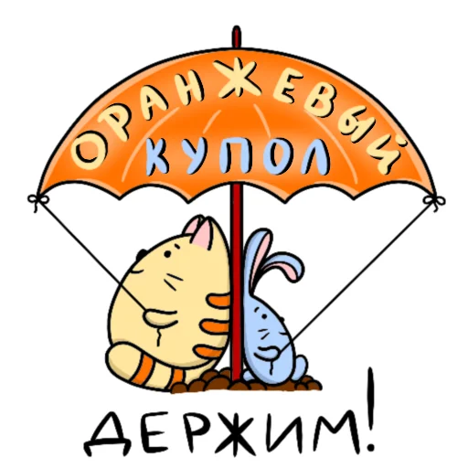 Стикер Легко и радостно