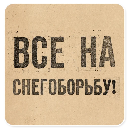 Стикер Газетные заголовки Электронекрасовка