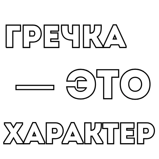 Стикер Фразы