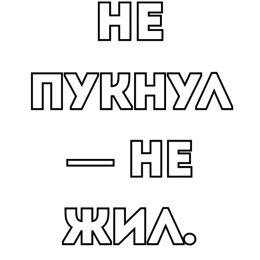 Стикер Фразы