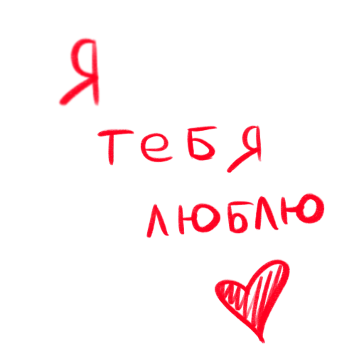 Стикер это любовь