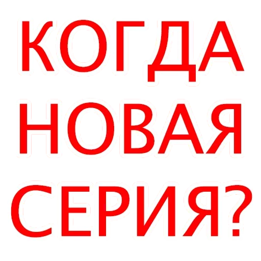 Стикер Сериальчики