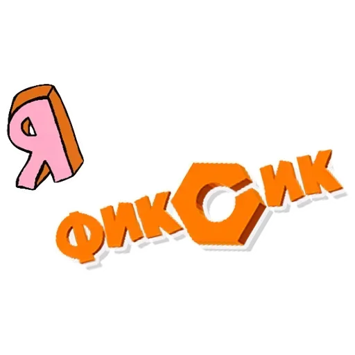 Стикер Фиксики