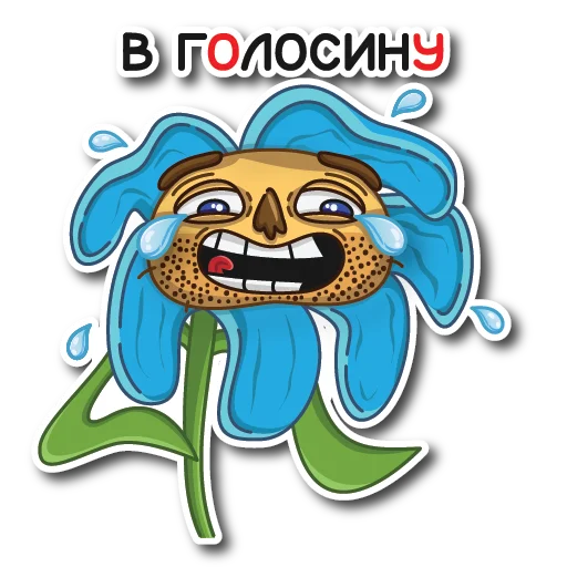 Стикер Цветок Вилли