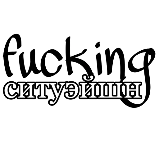 Стикер fucking pack