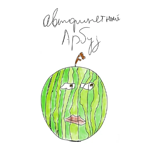 Стикер мои рисульки пак