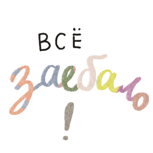 Стикер Фразы