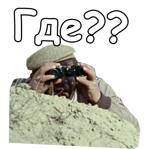 Стикер :: Джентльмены удачи
