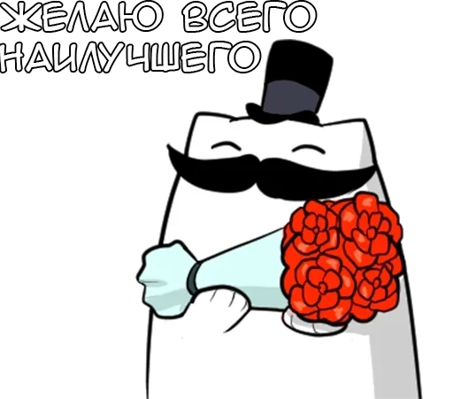 Стикер Джентельмяу | Gentlemyau