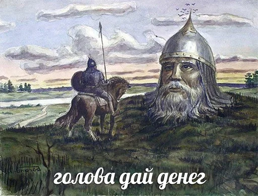 Стикер Голова, дай денег!