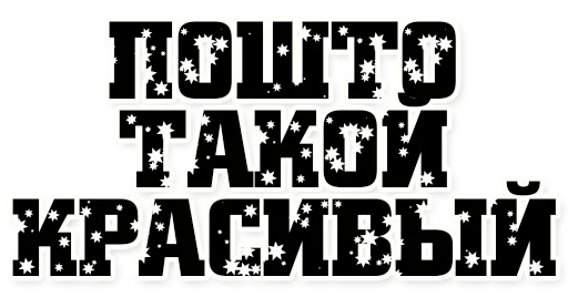 Стикер Грешновато