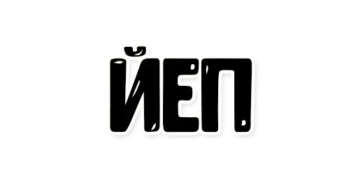 Стикер Грешновато