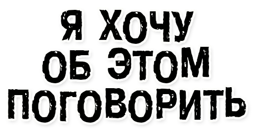 Стикер Грешновато