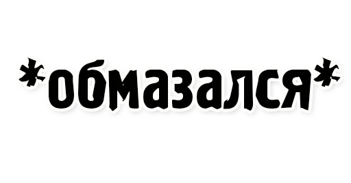 Стикер Грешновато