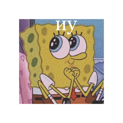 Стикер Спанч Боб